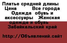 Платье средней длины › Цена ­ 150 - Все города Одежда, обувь и аксессуары » Женская одежда и обувь   . Забайкальский край